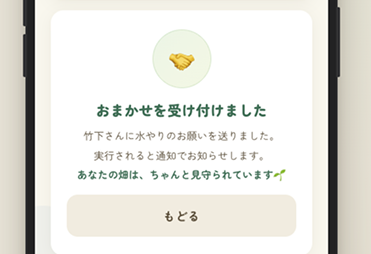 散水の受付完了を知らせるアプリ画面