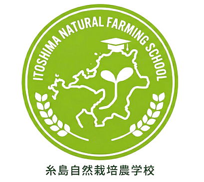 糸島自然栽培農学校